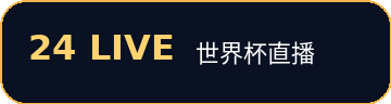 24直播网